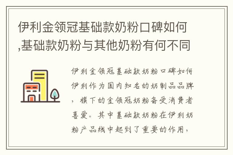 伊利金領冠基礎款奶粉口碑如何,基礎款奶粉與其他奶粉有何不同
