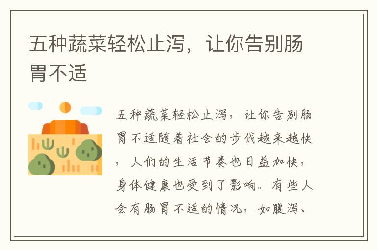 五種蔬菜輕松止瀉，讓你告別腸胃不適