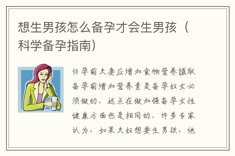 想生男孩怎么備孕才會生男孩（科學備孕指南）