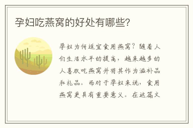 孕婦吃燕窩的好處有哪些？
