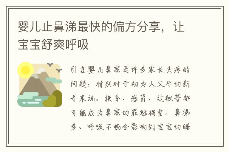 嬰兒止鼻涕最快的偏方分享，讓寶寶舒爽呼吸