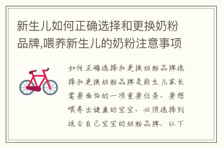 新生兒如何正確選擇和更換奶粉品牌,喂養新生兒的奶粉注意事項