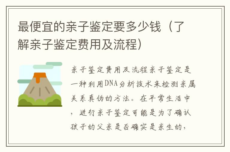 最便宜的親子鑒定要多少錢（了解親子鑒定費用及流程）