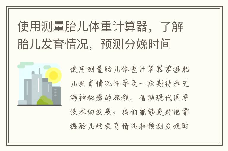 使用測量胎兒體重計算器，了解胎兒發育情況，預測分娩時間