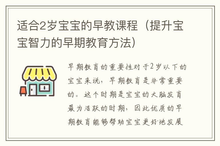 適合2歲寶寶的早教課程（提升寶寶智力的早期教育方法）
