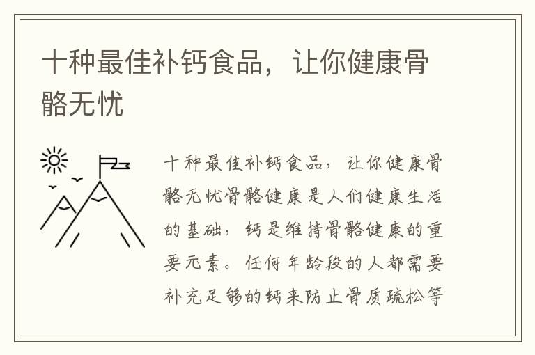 十種最佳補鈣食品，讓你健康骨骼無憂