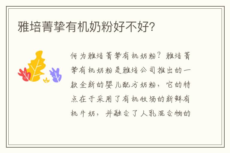 雅培菁摯有機奶粉好不好？
