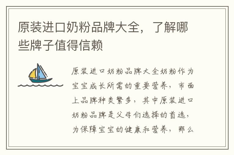 原裝進口奶粉品牌大全，了解哪些牌子值得信賴