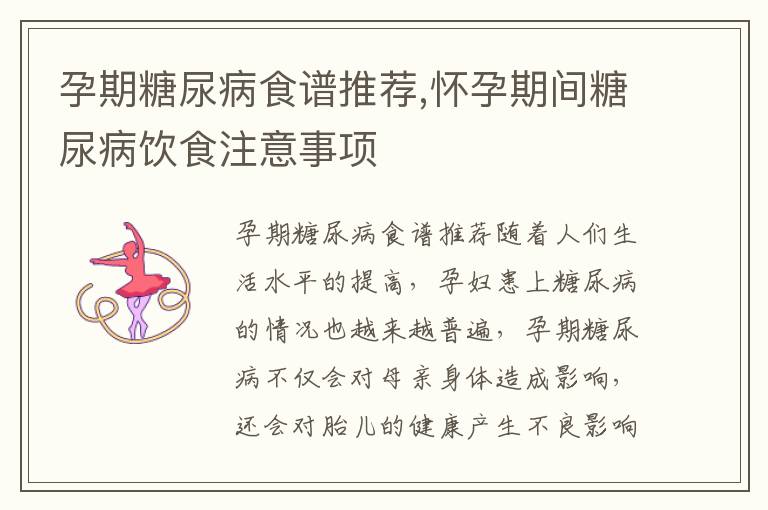 孕期糖尿病食譜推薦,懷孕期間糖尿病飲食注意事項