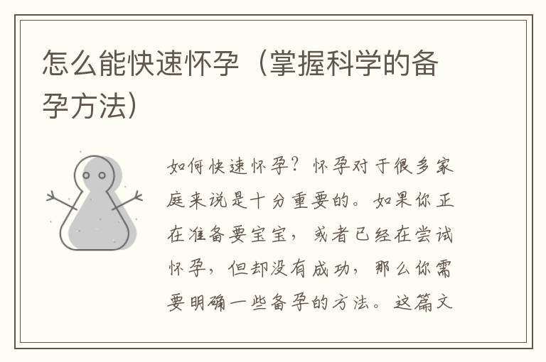 怎么能快速懷孕（掌握科學的備孕方法）