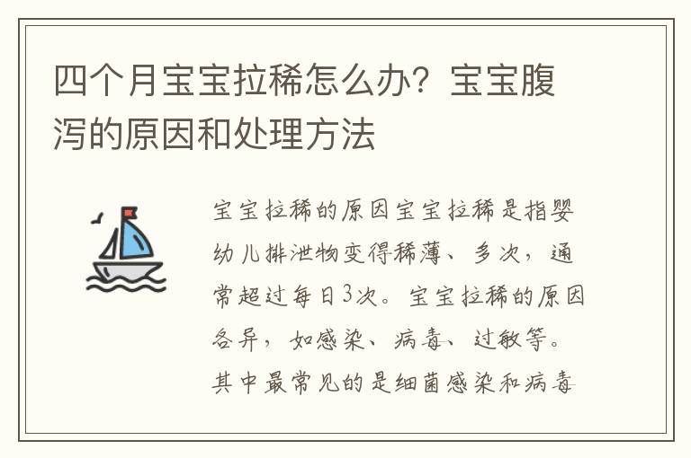 四個月寶寶拉稀怎么辦？寶寶腹瀉的原因和處理方法