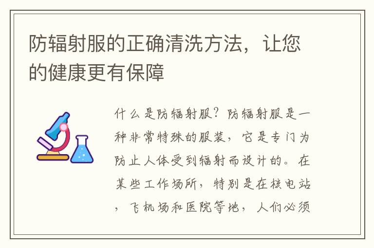 防輻射服的正確清洗方法，讓您的健康更有保障