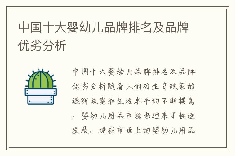 中國十大嬰幼兒品牌排名及品牌優劣分析