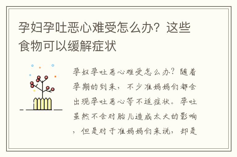 孕婦孕吐惡心難受怎么辦？這些食物可以緩解癥狀