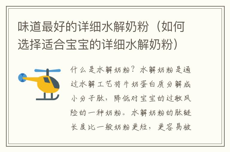 味道最好的詳細水解奶粉（如何選擇適合寶寶的詳細水解奶粉）