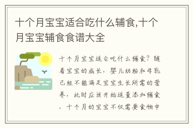 十個月寶寶適合吃什么輔食,十個月寶寶輔食食譜大全