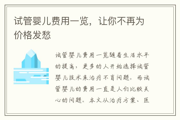 試管嬰兒費用一覽，讓你不再為價格發愁