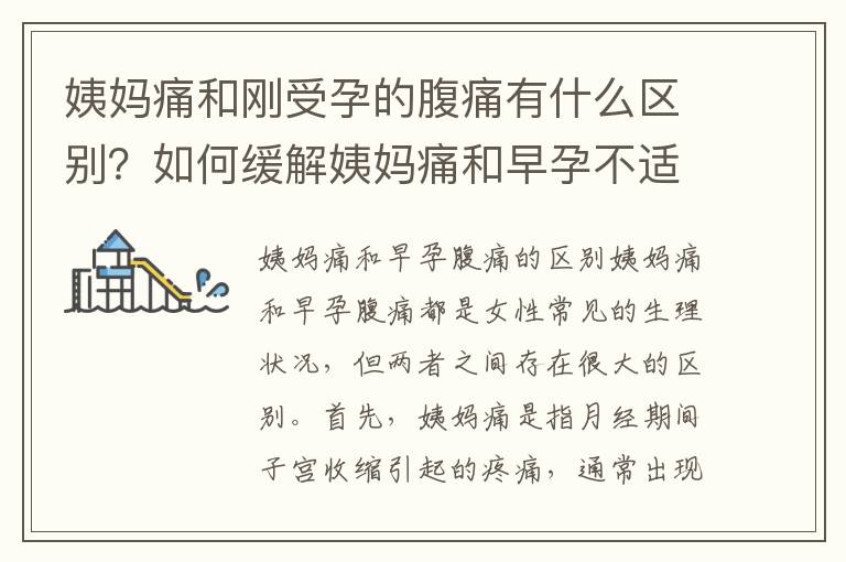 姨媽痛和剛受孕的腹痛有什么區別？如何緩解姨媽痛和早孕不適？
