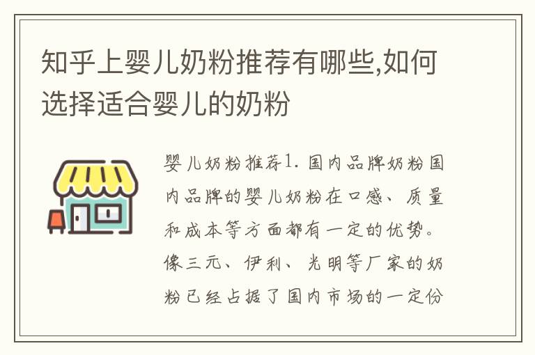知乎上嬰兒奶粉推薦有哪些,如何選擇適合嬰兒的奶粉
