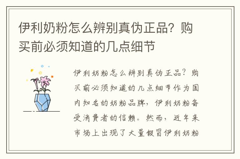 伊利奶粉怎么辨別真偽正品？購買前必須知道的幾點細節