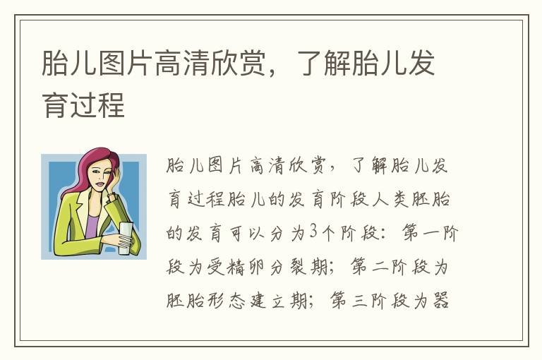 胎兒圖片高清欣賞，了解胎兒發育過程