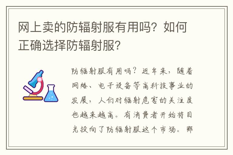 網上賣的防輻射服有用嗎？如何正確選擇防輻射服？