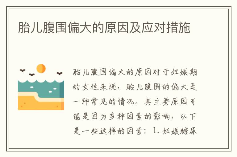 胎兒腹圍偏大的原因及應對措施