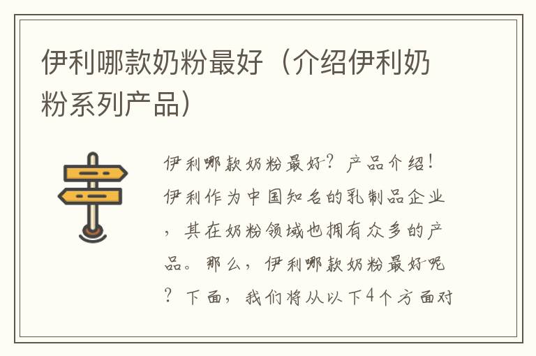 伊利哪款奶粉最好（介紹伊利奶粉系列產品）