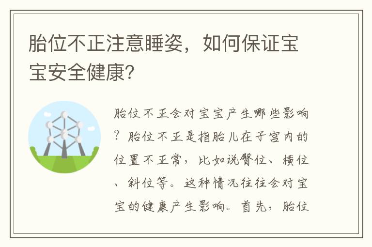 胎位不正注意睡姿，如何保證寶寶安全健康？
