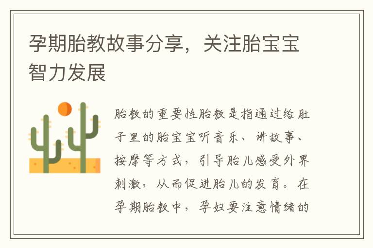 孕期胎教故事分享，關注胎寶寶智力發展