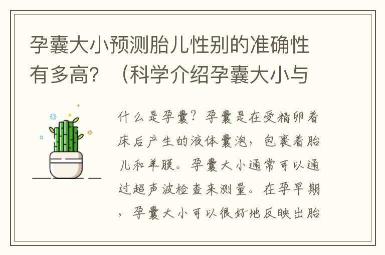 孕囊大小預測胎兒性別的準確性有多高？（科學介紹孕囊大小與胎兒性別的關系）