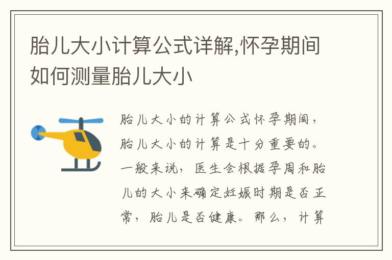 胎兒大小計算公式詳解,懷孕期間如何測量胎兒大小