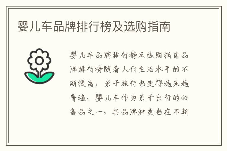 嬰兒車品牌排行榜及選購指南