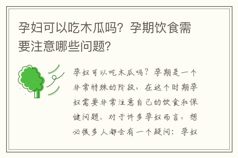 孕婦可以吃木瓜嗎？孕期飲食需要注意哪些問題？