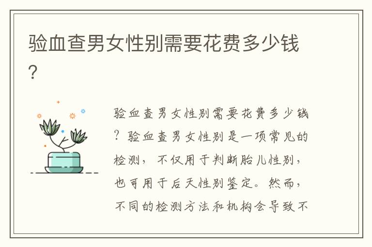 驗血查男女性別需要花費多少錢？