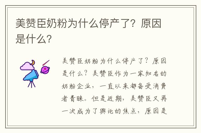 美贊臣奶粉為什么停產了？原因是什么？