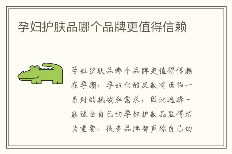 孕婦護膚品哪個品牌更值得信賴
