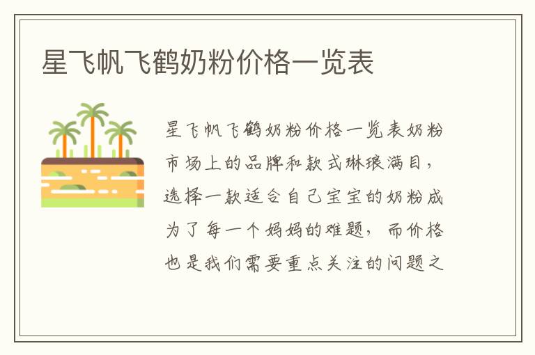 星飛帆飛鶴奶粉價格一覽表