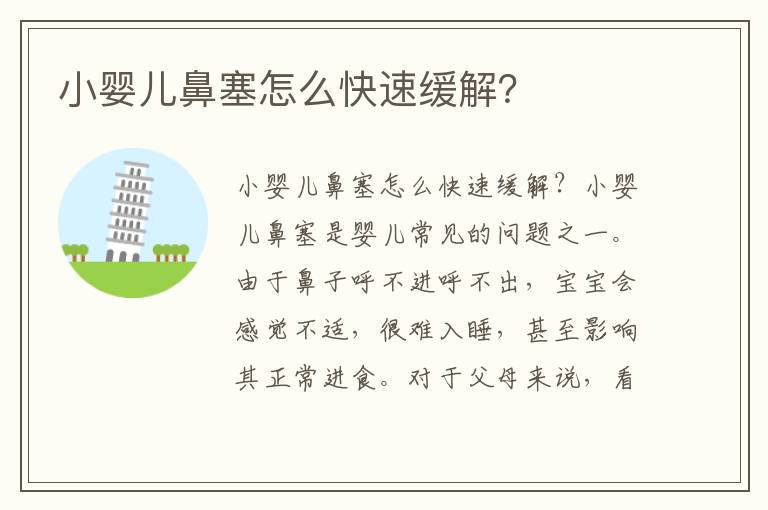 小嬰兒鼻塞怎么快速緩解？