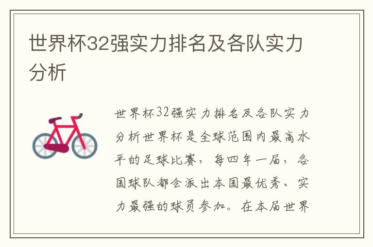 世界杯32強實力排名及各隊實力分析