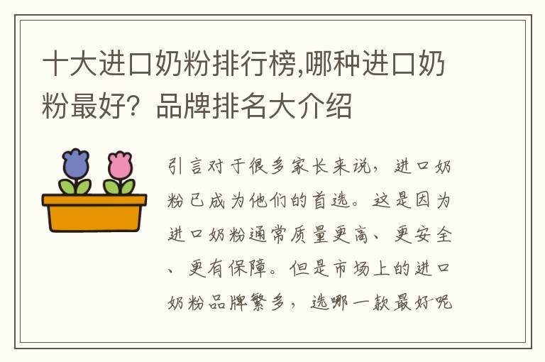 十大進口奶粉排行榜,哪種進口奶粉最好？品牌排名大介紹