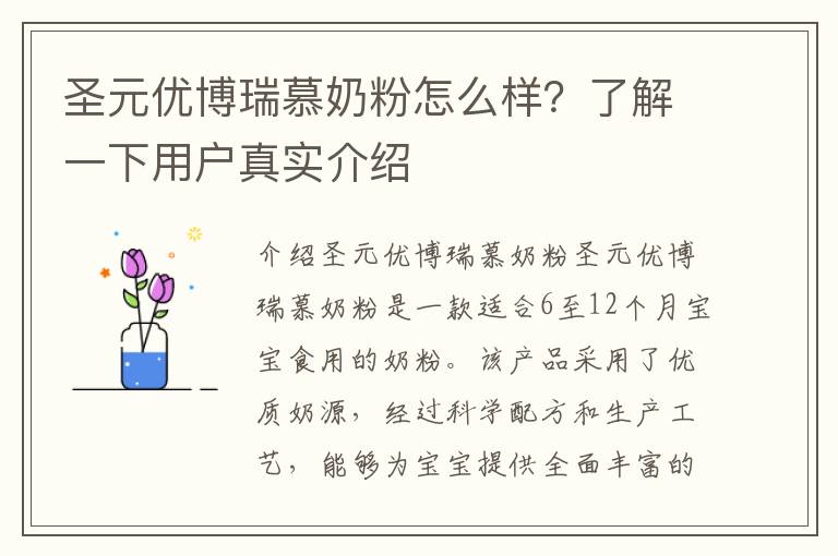 圣元優博瑞慕奶粉怎么樣？了解一下用戶真實介紹
