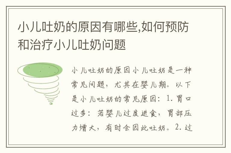 小兒吐奶的原因有哪些,如何預防和治療小兒吐奶問題