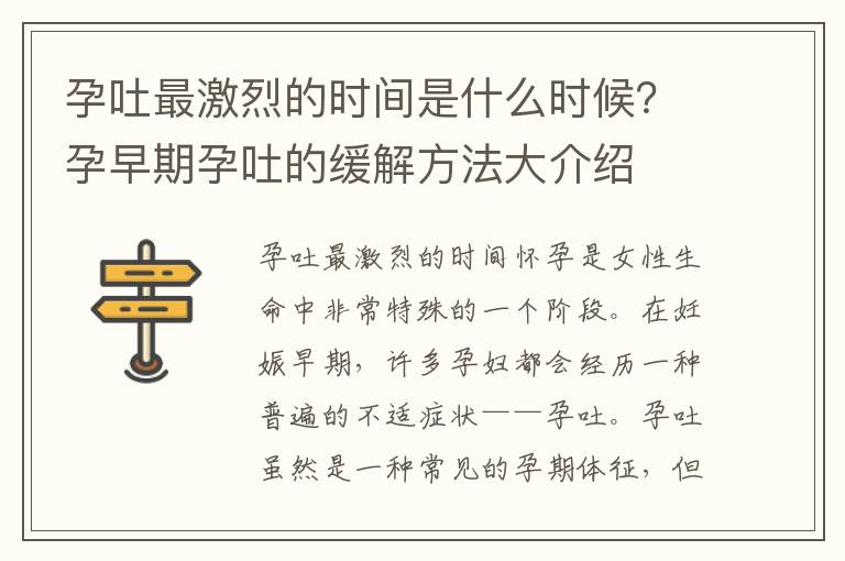 孕吐最激烈的時間是什么時候？孕早期孕吐的緩解方法大介紹