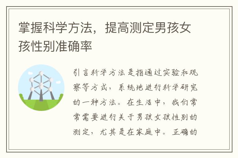 掌握科學方法，提高測定男孩女孩性別準確率