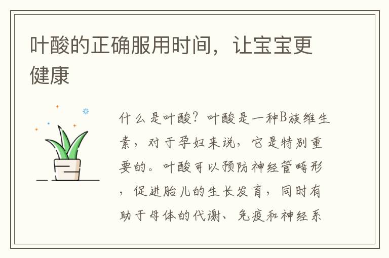 葉酸的正確服用時間，讓寶寶更健康