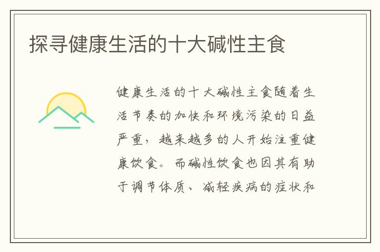 探尋健康生活的十大堿性主食