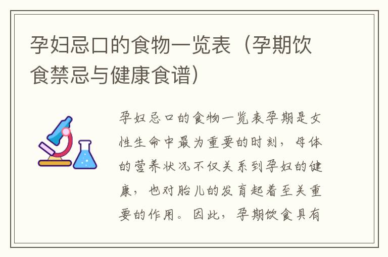 孕婦忌口的食物一覽表（孕期飲食禁忌與健康食譜）