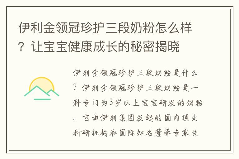伊利金領冠珍護三段奶粉怎么樣？讓寶寶健康成長的秘密揭曉