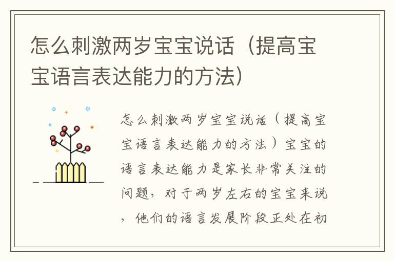 怎么刺激兩歲寶寶說話（提高寶寶語言表達能力的方法）